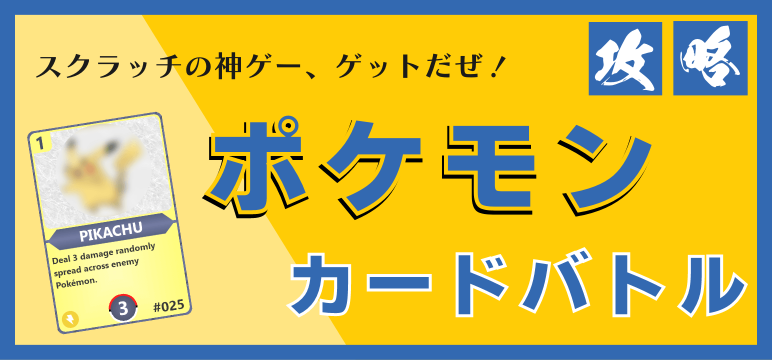 スクラッチで作る ポケモンゲーム48選！キミに決めた！ 2024年1月更新