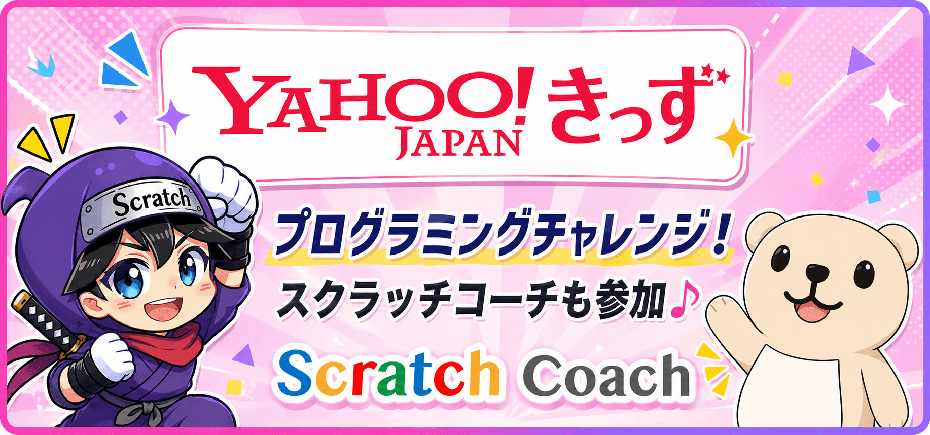 Yahoo!きっずにスクラッチコーチが掲載されました