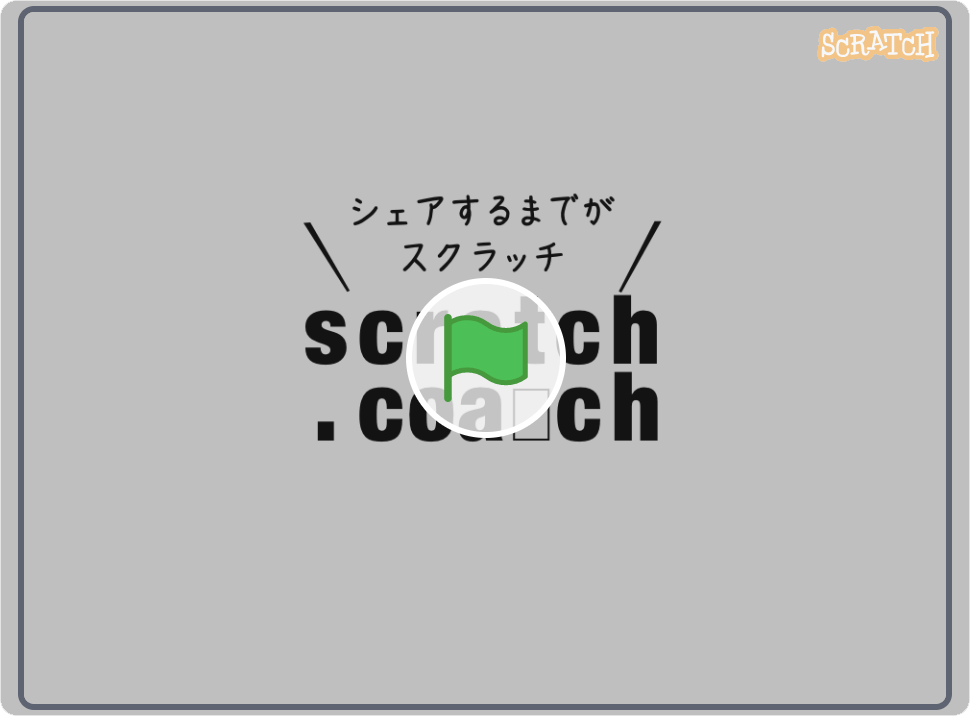 スクラッチプログラミングの例