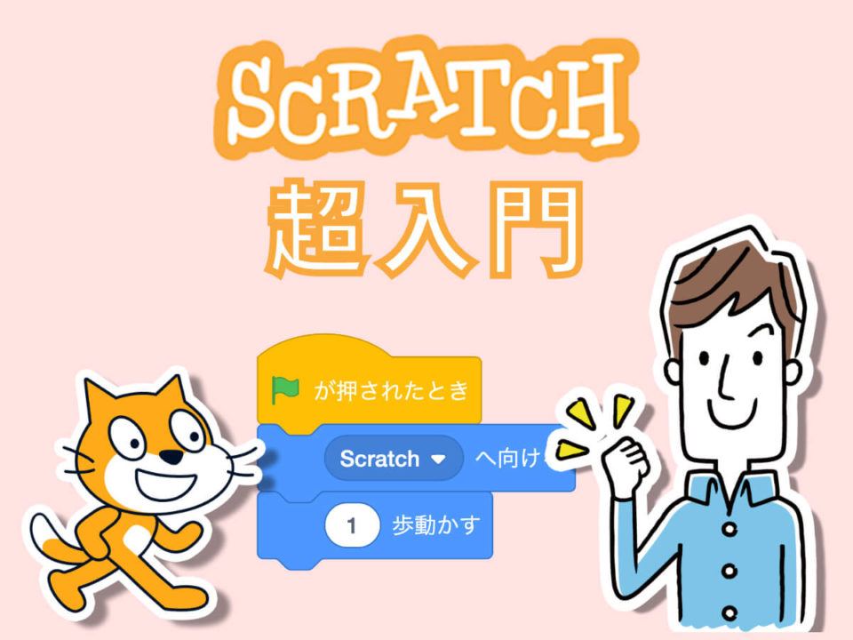 スクラッチプログラミングをはじめよう Scratch超入門編 スクラッチ