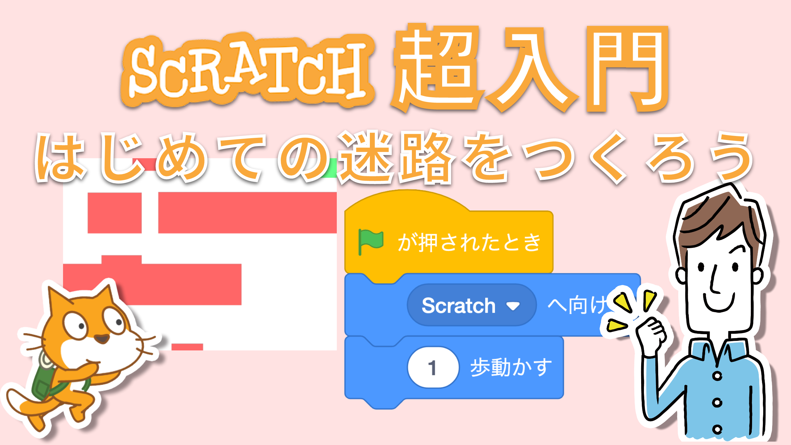 Scratch超入門 かんたんな迷路ゲームの作り方 スクラッチ