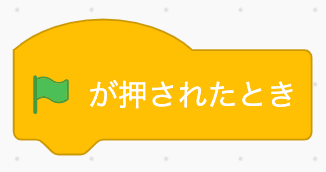 緑の旗が押されたらブロック