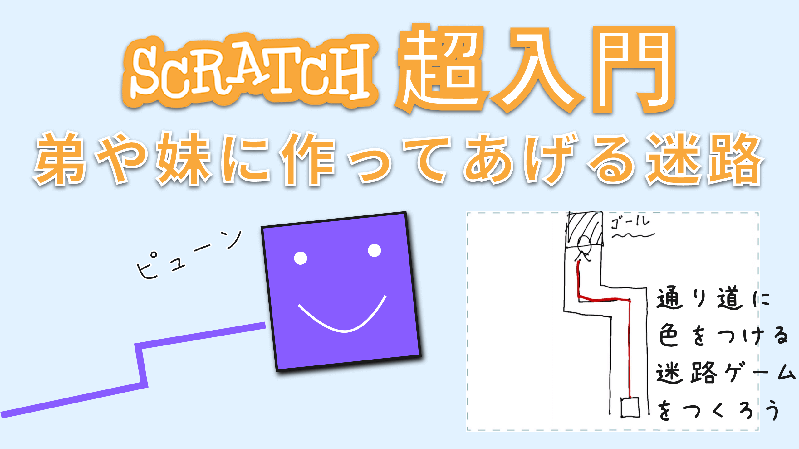 ペンを使った迷路の作り方 はじめてのscratchにピッタリ