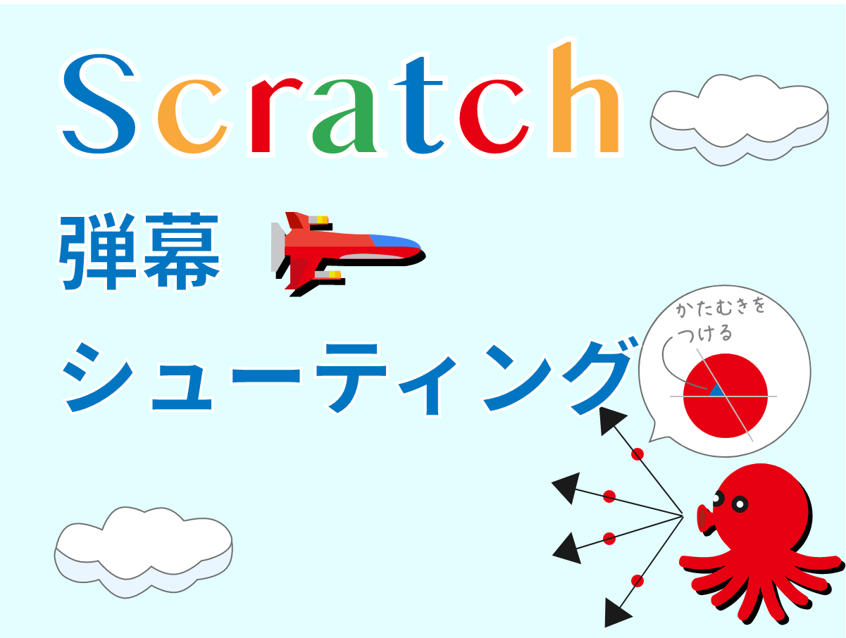 一番カンタンな弾幕シューティングゲームの作り方 Scratch
