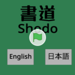 Scratch作品例「Shodo(書道) Japan and China calligraphy」