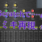 Scratch作品例「Digital Mixing Engineer」