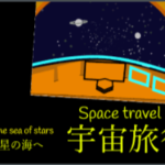Scratch作品例「宇宙旅行」