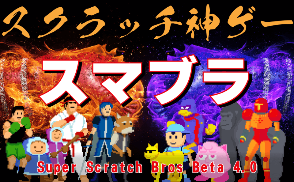 スクラッチ神ゲー「Super Scratch Bros Beta 4.0」（スマブラ）攻略！の紹介