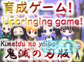 【鬼滅の刃】Upbringing game!3~Kimetsu no Yaiba~ー育成ゲーム!3ー(スマホ対応)
