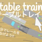 [#30] テーブルトレイン / table train [電車]