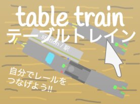 [#30] テーブルトレイン / table train [電車]