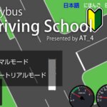 City Bus Driving School / バス教習所シミュレーター  ver1.1.4
