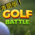 Scratch作品例「ゴルフバトル/GOLF BATTLE 日本語版！」