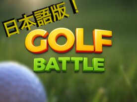 ゴルフバトル/GOLF BATTLE 日本語版！