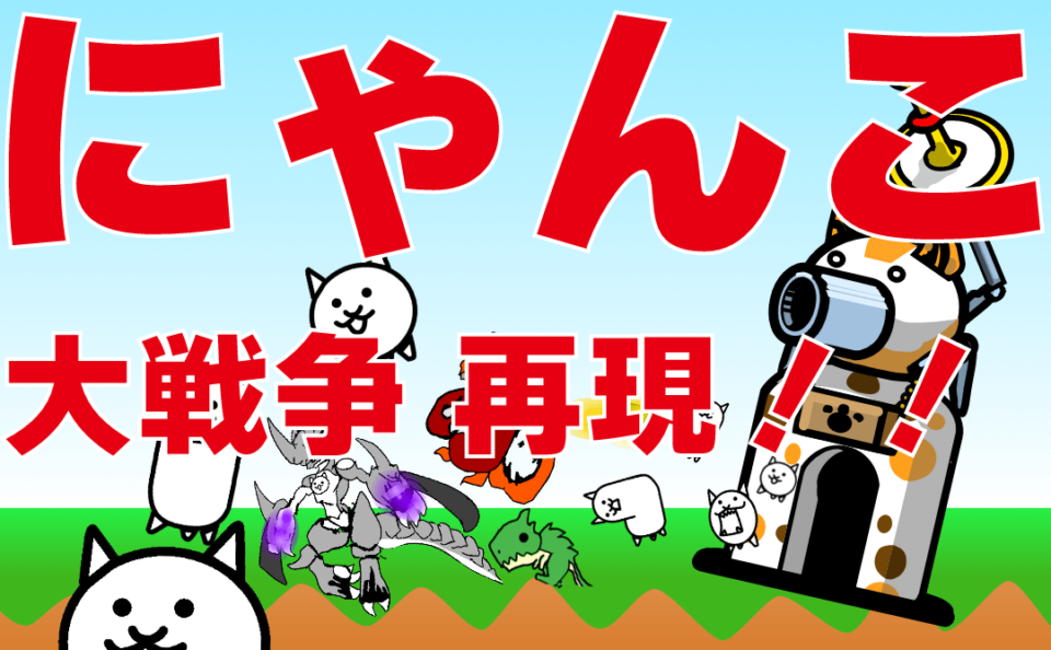 スクラッチ神ゲー にゃんこ大戦争 再現 を攻略しよう スクラッチ神ゲー にゃんこ大戦争 再現 を攻略しよう