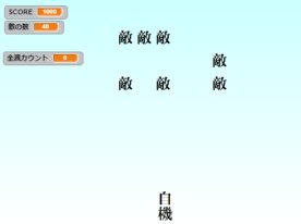 漢字・DE・シューティング　Ver.1.3
