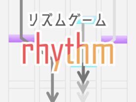なかなか手強いリズムゲーム「rhythm」