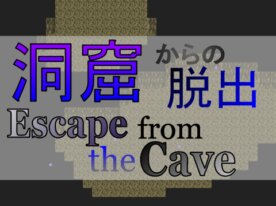 洞窟から脱出する迷路みたいなゲーム