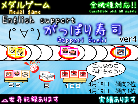 メダルゲーム\u3000がっぽり寿司