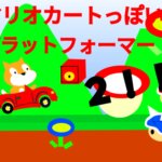 Scratch作品例「マリオカートっぽい!?プラットフォーマー！！2!」