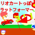 Scratch作品例「マリオカートっぽい!?プラットフォーマー！！3!!」