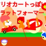 Scratch作品例「マリオカートっぽい!?プラットフォーマー！！4!!」