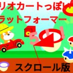 Scratch作品例「マリオカートっぽい!?プラットフォーマー5!」