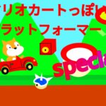 Scratch作品例「マリオカートっぽい!?プラットフォーマー！！ special！！」