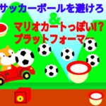 Scratch作品例「サッカーボールを避けろ！＆マリオカートっぽい!？プラットフォーマー！」