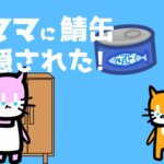 Scratch作品例「ママに鯖缶《さばかん》隠された！」