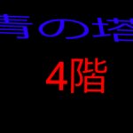 青の塔4階