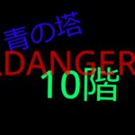 青の塔10階