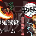 【鬼滅の刃ゲーム】技完全再現❗️悪鬼滅殺ゲーム‼️