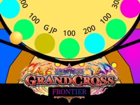 メダルゲーム　GRAND CROSS ~FRONTIER~