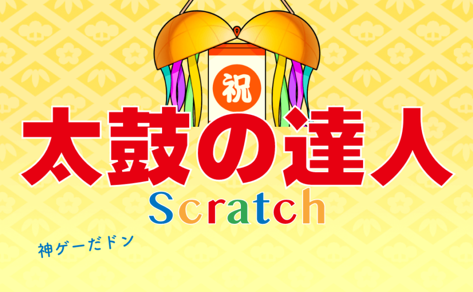 スクラッチ神ゲー 太鼓の達人 を攻略しよう