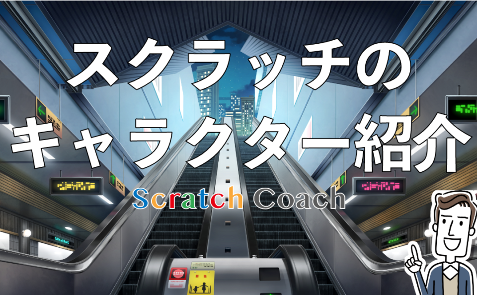 スクラッチのキャラクター紹介 スクラッチコーチ