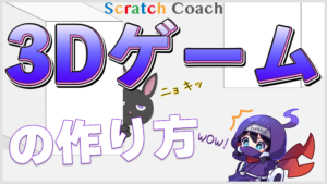 スクラッチで3Dゲームを作る方法