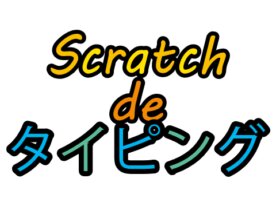 Scratch de タイピング