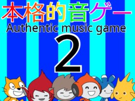 【2】Authentic music game