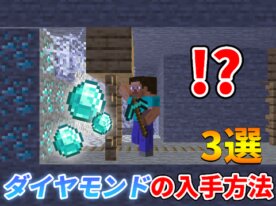 【マイクラ実況】ダイヤモンドの入手方法3選
