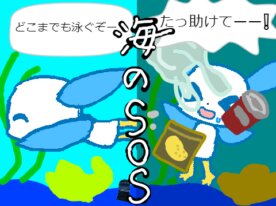 アニメ　海のＳOS　【SDGs】【 目標14】