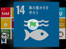 SDGs〜海〜について学ぼう！！