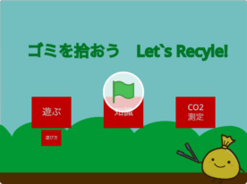 ゴミを拾おう　Let's Recycle