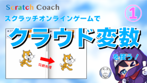 スクラッチでオンラインゲームを作る方法