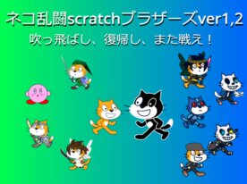 猫乱闘 scratchブラザーズ ver1.2