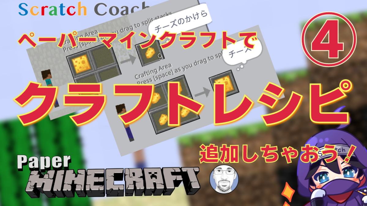 スクラッチでマイクラ風ゲームを作る④ 新クラフトレシピを追加する