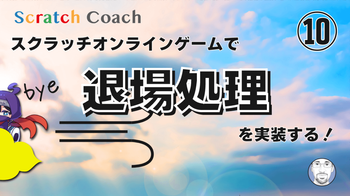 スクラッチでオンラインゲームを作る⑩　退場処理を実装する