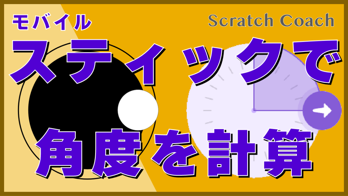 アークタンジェントの罠！モバイル対応したスティックで向きを算出する方法（自由回転）