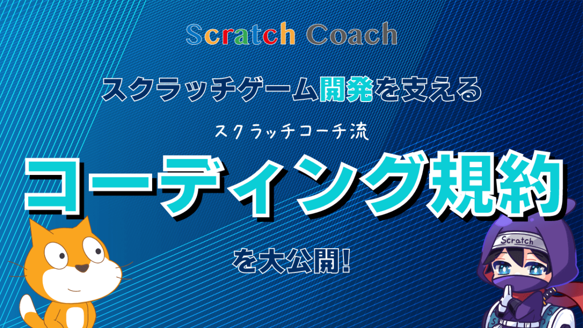 スクラッチコーチのコーディング規約