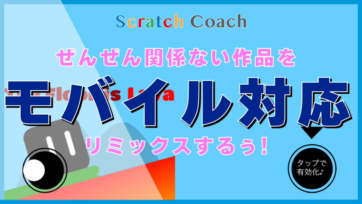 アクションゲームをモバイル対応リミックスする事例